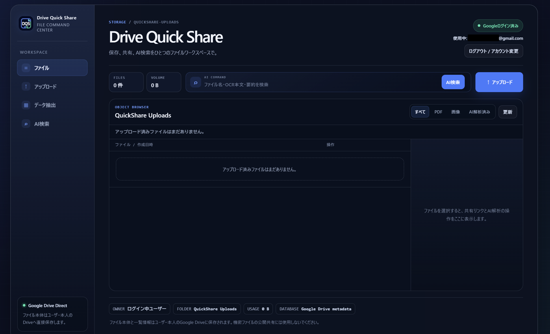 Drive Quick Shareのファイル一覧、アップロード、データ抽出、AI検索を操作できるトップ画面