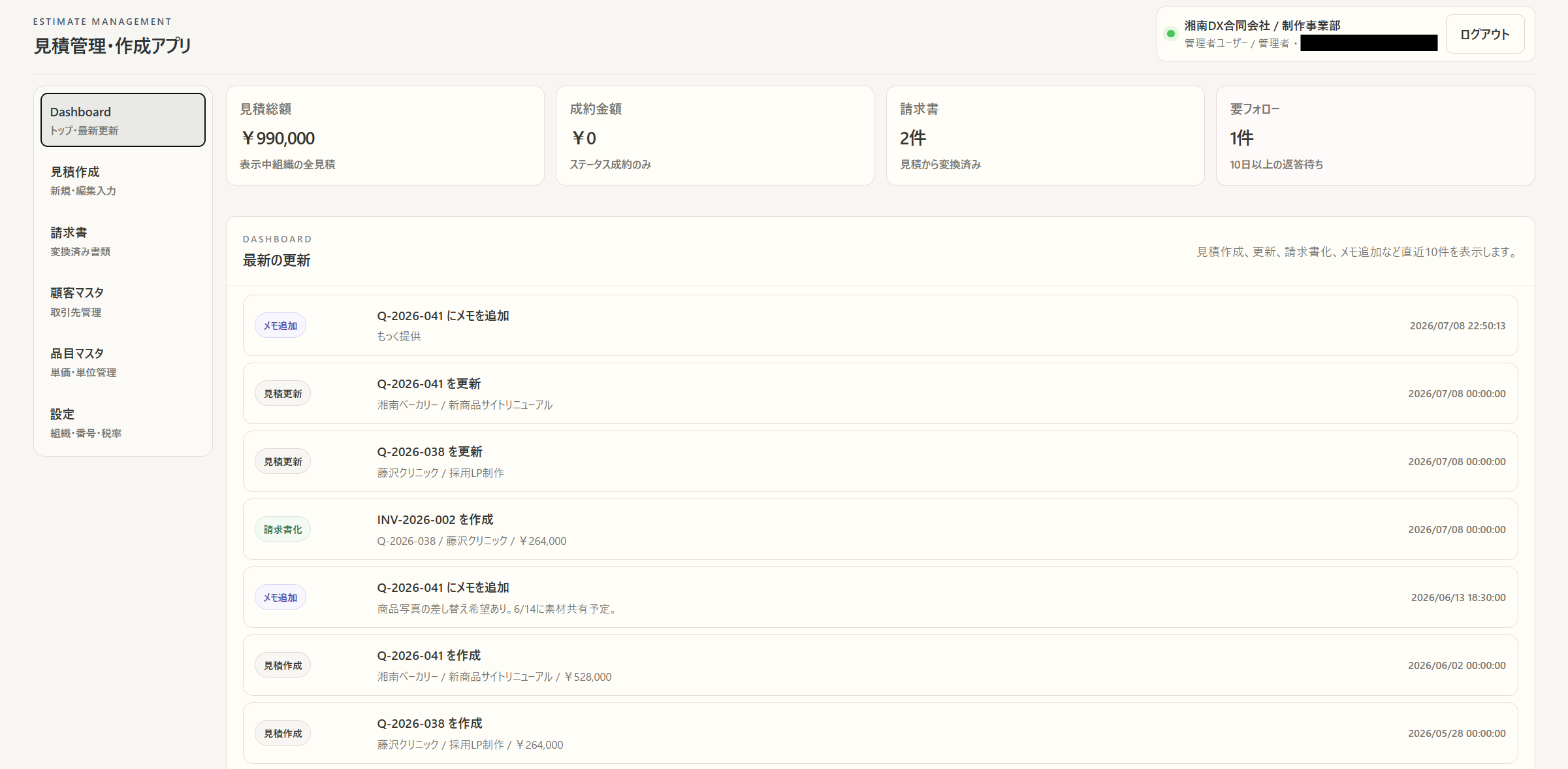 Estimate Management EAの見積総額、請求書、要フォロー、最近の更新を確認できるダッシュボード