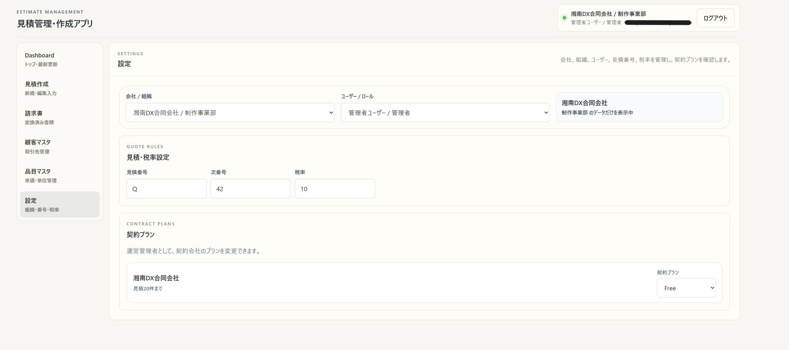 Estimate Management EAの会社、組織、ユーザー、見積番号、税率を管理する設定画面